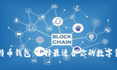 深入了解比特币钱包：选择最适合你的数字货币存储方式