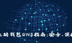 最全面的以太坊钱包DNS指