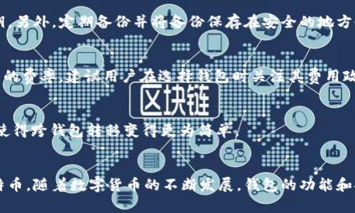 比特币钱包的名称及其类型详解

比特币钱包, 比特币, 钱包类型/guanjianci

比特币钱包，作为一种存储和管理比特币的工具，其重要性不言而喻。那么，具体来说，比特币钱包是什么？它的名称有哪些变种，功能又有哪些？在这篇文章中，我们将深入探讨比特币钱包的不同类型、如何选择合适的钱包、以及它在数字货币生态系统中的作用。

什么是比特币钱包？
比特币钱包是用户用来存储、发送和接收比特币的工具。想象一下，它就像一个银行账户，但这个账户是数字的，专门用来管理比特币。钱包本身并不存储比特币，而是保管着私钥和公钥。私钥是送出比特币的“密码”，而公钥则是其他人发送比特币给你的地址。

比特币钱包的类型
比特币钱包可以根据不同的特性分为几种主要类型，包括硬件钱包、软件钱包、移动钱包和纸钱包。每种类型都适用于不同的用户需求和使用场景。

h41. 硬件钱包/h4
硬件钱包是专门设计的设备，它通过物理方式存储用户的比特币私钥。由于私钥并不连接到互联网，所以硬件钱包相对来说更安全。流行的硬件钱包品牌包括Ledger和Trezor。这些设备通常需要物理接入电脑使用，因此在进行交易时提供了额外的安全保障。

h42. 软件钱包/h4
软件钱包可以在电脑或移动设备上下载和使用，是管理比特币的常见选择。这类钱包分为桌面钱包和移动钱包。桌面钱包需要在电脑上安装，能够提供相对较强的安全性，适合长期持有比特币的用户。而移动钱包则更为便捷，适合日常小额交易，例如通过扫描二维码进行支付。

h43. 移动钱包/h4
移动钱包在智能手机上运行，让用户能够随时随地使用比特币。用户可以通过App轻松发送和接收比特币，它们通常集成了商户付款功能，使得在实际店铺使用比特币成为可能。同时，许多移动钱包也提供了图形化界面，让用户更直观地管理自己的数字资产。

h44. 纸钱包/h4
纸钱包是一种更为古老但非常有效的比特币存储方式。用户可以将公钥和私钥打印在纸上，从而达到离线存储的目的。这种方式几乎完全避免了黑客的攻击，但纸张易损坏，保管不当可能导致资产丢失，因此需要妥善保管。

比特币钱包的选择标准
在选择比特币钱包时，用户需要考虑多个关键因素，包括安全性、易用性、费用和特性。安全性是每位用户都应该优先考虑的，特别是对于持有大量比特币的人。硬件钱包和纸钱包提供了极高的安全保障，但同时也相对复杂。

另一方面，易用性极为重要，尤其是对初入数字货币世界的用户。用户界面的友好性、交易过程的简便性直接影响到用户的使用体验。此外，费用也是一个不容忽视的因素，尽管大多数钱包提供免费的功能，但在进行大额交易时，一些钱包可能会收取费用。

比特币钱包在数字货币生态系统中的作用
比特币钱包不仅仅是一种存储工具，它在整个数字货币生态系统中扮演着十分重要的角色。首先，钱包为用户提供了一种管理其数字资产的途径，使得比特币的转账和交易变得便捷。

其次，钱包使得用户能够更好地参与到比特币网络中。在比特币的区块链中，每一次交易都需要通过钱包进行认证。用户通过钱包创建和签名交易，增加了网络的安全性和去中心化的特点。

最后，拥有比特币钱包还意味着用户对数字货币世界的参与。当越来越多的人使用比特币钱包进行交易时，意味着比特币会获得更大的认可与接纳，这将进一步推动去中心化金融（DeFi）和其他数字货币领域的发展。

常见问题解答
h41. 我该如何安全地保管私钥？/h4
私钥是你的比特币访问权限，确保其安全非常重要。最简单且安全的方式是使用硬件钱包或纸钱包，尽量避免在在线钱包或未加密的设备上保存私钥。另外，定期备份并将备份保存在安全的地方也是个好主意。

h42. 比特币钱包的交易费用高吗？/h4
交易费用主要与比特币网络当前的负载情况有关。在网络繁忙时，交易费用可能会相对较高，而在网络闲暇时，费用可能会降低。不同的钱包也有各自的费率，建议用户在选择钱包时关注其费用政策。

h43. 是否可以在不同类型的钱包之间转移比特币？/h4/h4
当然可以！比特币可以在不同钱包之间转移。用户只需将目标钱包的公钥输入发送地址中即可。此外，许多钱包還提供 import 或 export 的功能，使得跨钱包转移变得更为简单。

总结
比特币钱包无疑是数字货币生态系统中不可或缺的部分。无论您是新手还是老手，了解钱包的种类与特点都能帮助您更安全、有效地管理自己的比特币。随着数字货币的不断发展，钱包的功能和安全性也在不断提升。希望通过这篇文章，您将对比特币钱包有一个更全面的认识，能够找到最适合自己的钱包，从而充分利用这个新兴的金融工具。