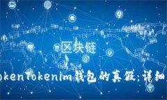 如何辨别TokenTokenim钱包的