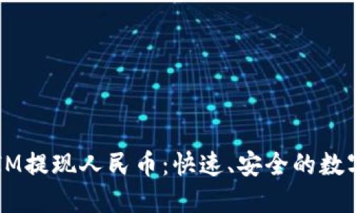 bianotiTokenIM提现人民币：快速、安全的数字资产转换指南