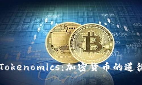深入探讨德与Tokenomics：加密货币的道德与经济新视角