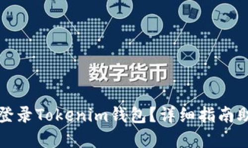 如何用账号登录Tokenim钱包？详细指南助您找回资产