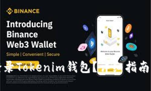 如何用账号登录Tokenim钱包？详细指南助您找回资产