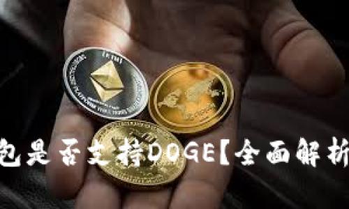 Tokenim钱包是否支持DOGE？全面解析与使用指南