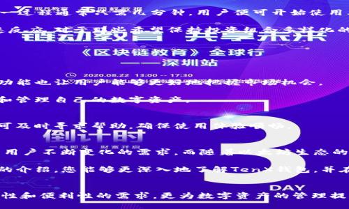   全面解析TenX以太坊钱包：安全、高效的数字资产管理方案 / 

 guanjianci TenX以太坊钱包, 数字资产管理, 加密货币钱包 /guanjianci 

引言
随着区块链技术的不断发展和成熟，加密货币的使用越来越广泛。以太坊作为一种重要的智能合约平台，其生态系统中有着丰富的应用和资产。在众多加密货币钱包中，TenX以太坊钱包因其独特的优势，受到了越来越多用户的关注。这款钱包不仅具备安全性和简便性，更为用户提供了高效的数字资产管理体验。接下来，我们将深入探讨TenX以太坊钱包的各个方面，让我们一起发掘它的无限可能。

一、TenX以太坊钱包概述
TenX以太坊钱包是一款旨在让用户便捷地管理以太坊及其相关资产的数字钱包。它的设计理念秉持着“让加密货币更易于使用”的原则，使得即便是对于新手用户，也能快速上手。TenX钱包的核心特点在于同时支持多种加密资产，让用户可以在一个平台上实现多币种交易和管理，极大地简化了数字资产的使用过程。

二、为什么选择TenX以太坊钱包
1. **安全性**: TenX钱包非常重视用户的安全。它采用了先进的加密技术，确保用户的私钥不会被泄露。钱包中的资产均储存在去中心化的环境中，降低了被攻击的风险。此外，二次验证机制进一步增强了用户的安全保护，给人以安心之感。

2. **用户友好界面**: 不管是首次接触加密货币的用户还是经验丰富的投资者，TenX以太坊钱包都提供了直观且易于使用的界面。新用户能够通过简单的引导，快速创建账户并管理自己的资产。钱包中的各种功能一目了然，使得交易过程更为顺畅。

3. **多种功能**: 除了基本的资管理和交易功能，TenX钱包还支持多种额外的功能，如与其他钱包的连接、代币兑换、即时交易等。这些丰富的功能使得用户在使用钱包时能够体验到更高的灵活性。

三、如何使用TenX以太坊钱包
使用TenX以太坊钱包非常简单。首先，用户需下载并安装TenX钱包应用，无论是iOS还是Android平台均可支持。接着，按照指示进行创建账户，设置安全密码，并进行身份验证。这一过程通常只需几分钟，用户便可开始使用其强大的资产管理功能。

在钱包界面上，用户能够清晰地查看自己拥有的各种加密货币，随时随地进行交易。此外，TenX钱包也支持对以太坊及其他币种进行购买和出售，方便用户在市场变化时做出快速反应。对于那些希望保持投资组合多样化的用户来说，TenX钱包提供的多币种支持特别具有吸引力。

四、TenX以太坊钱包的价值
TenX钱包的价值主要体现在以下几个方面：
首先，它使得加密货币的使用变得更加无障碍。许多用户初次接触加密货币时，往往会对复杂的操作流程感到困惑，而TenX钱包通过简化操作，降低了用户的学习成本。

其次，TenX钱包的多币种管理功能极大增强了用户的灵活性。用户可以在一个平台上管理多种加密资产，不再需要下载多个钱包应用，节省空间和时间。同时，资产间的快速兑换功能也让用户能够更好地把握市场机会。

最后，TenX以太坊钱包通过其安全性和便捷性赢得了用户的信任。在数字资产安全问题日益突出的今天，一个安全可靠的钱包尤为重要。使用TenX钱包，用户可以更安心地持有和管理自己的数字资产。

五、社区及支持
TenX钱包有着活跃的用户社区，用户可以在官方论坛、社交媒体等平台上找到很多信息和经验分享。此外，TenX团队提供了全面的客户支持，用户在使用过程中遇到任何问题皆可及时寻求帮助，确保使用体验顺畅。

六、未来展望
TenX以太坊钱包有着广阔的未来。随着区块链技术的进一步普及和发展，数字资产管理的需求将不断增加。TenX钱包作为这一领域的一员，将继续其功能、提升用户体验，以满足用户不断变化的需求。而随着以太坊生态的不断扩展，TenX钱包也将可能支持更多资产，满足用户多样化的投资需求。

总的来说，TenX以太坊钱包以其安全性、用户友好性和多种功能，使得它在众多钱包中脱颖而出。无论是新手还是经验丰富的用户，均能在此找到合适的解决方案。希望通过本文的介绍，您能够更深入地了解TenX钱包，并在数字资产管理的旅途中迈出坚实的一步。 

七、总结
随着市场的发展和技术的不断进步，用户对数字资产管理的要求也日益提高。TenX以太坊钱包正是在这一背景下应运而生，是许多用户的理想选择。它不仅满足了用户对于安全性和便利性的需求，更为数字资产的管理提供了全新的视角。无论是个人投资者，还是初创企业，TenX钱包都可以成为他们可信赖的伙伴。在未来，我们期待看到TenX钱包更多的创新和提升，为用户带来更好的服务体验。