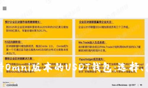 全面解析支持Omni版本的USDT钱包：选择、使用与安全性
