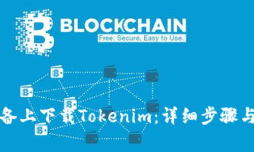 如何在苹果设备上下载Tokenim：详细步骤与常见问题解答