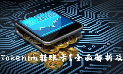 什么是Tokenim转账卡？全面解析及其优势