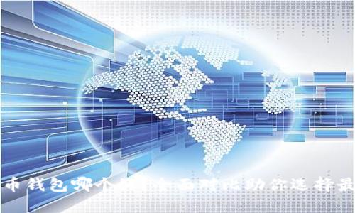 比特派和火币钱包哪个好？全面对比助你选择最适合的钱包