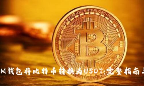 如何通过IM钱包将比特币转换为USDT：完整指南与实用技巧