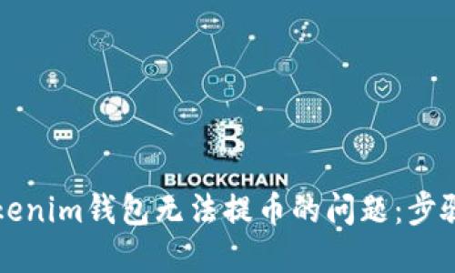 解决Tokenim钱包无法提币的问题：步骤与技巧