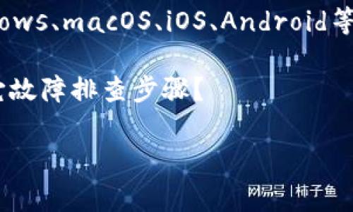 看起来您提到的“tokenim网络错误”可能是与某个特定的网络服务或应用程序相关的技术问题。为了帮助您，我需要更多的信息。以下是一些常见的问题求助方向：

1. **错误信息**：您能提供更具体的错误信息吗？例如，您是在什么情况下遇到这个错误？错误消息的完整内容是什么？

2. **使用场景**：您使用Tokenim做什么？是在进行交易、查询数据，还是其他操作？

3. **设备和环境**：您是在什么设备（手机、电脑）或操作系统（Windows、macOS、iOS、Android等）上遇到的问题？网络连接情况如何？

4. **尝试过的解决方法**：您是否尝试过重启设备、清理缓存或其它故障排查步骤？

提供这些信息之后，我可以为您提供更加具体和有效的建议。