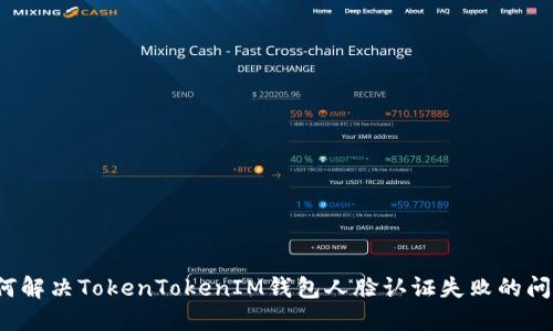 如何解决TokenTokenIM钱包人脸认证失败的问题？