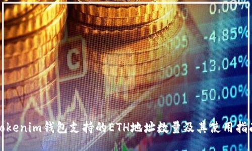 Tokenim钱包支持的ETH地址数量及其使用指南