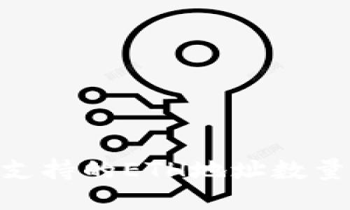 Tokenim钱包支持的ETH地址数量及其使用指南