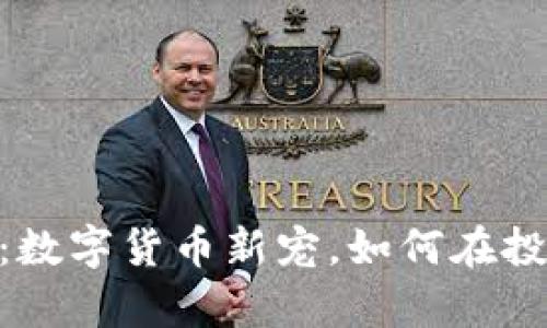 Tokenim Candy5：数字货币新宠，如何在投资市场中脱颖而出