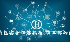 比特币钱包安全保存指南