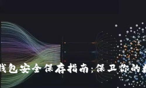 比特币钱包安全保存指南：保卫你的数字资产