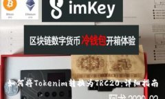 如何将Tokenim转换为TRC20：