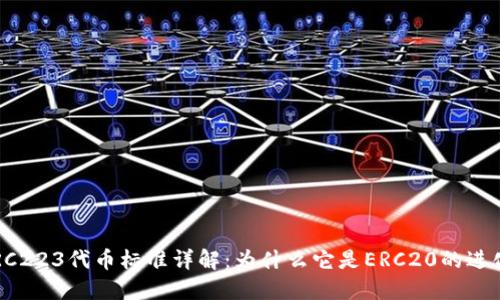 ERC223代币标准详解：为什么它是ERC20的进化？