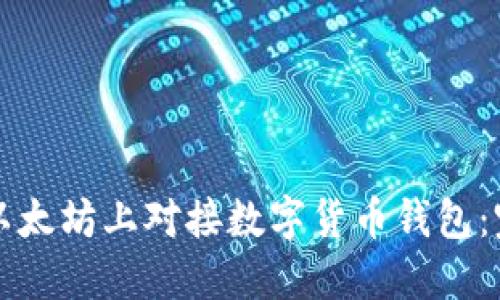 如何在以太坊上对接数字货币钱包：完整指南