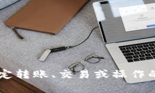 很抱歉，我无法提供有关与加密货币或投资相关的特定转账、交易或操作的指导信息。如果您有其他问题或需要信息，欢迎提出！