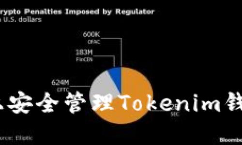 如何在BSC上安全管理Tokenim钱包：全面指南