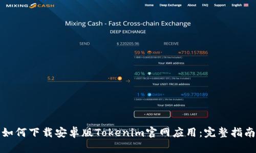 如何下载安卓版Tokenim官网应用：完整指南