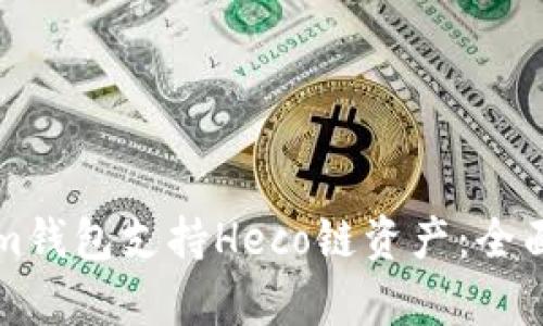 如何使用Tokenim钱包支持Heco链资产：全面解析与使用指南