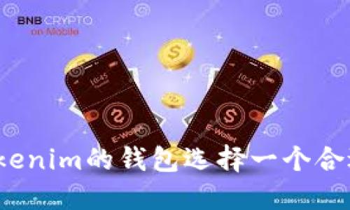 如何为Tokenim的钱包选择一个合适的名称？