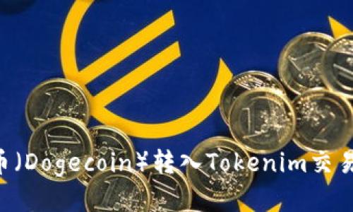 如何将狗狗币（Dogecoin）转入Tokenim交易所：详细指南