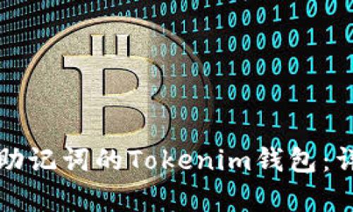 如何找回没有助记词的Tokenim钱包：详细步骤与技巧