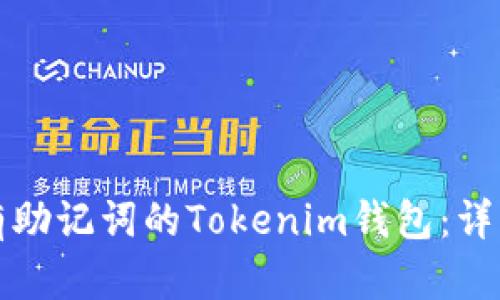 如何找回没有助记词的Tokenim钱包：详细步骤与技巧