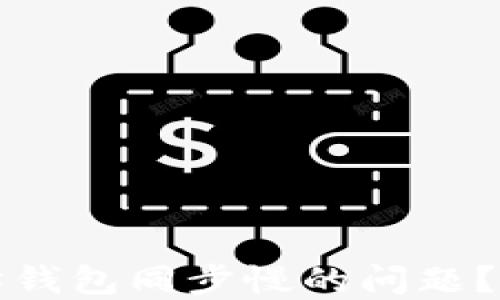 
如何解决以太坊钱包同步慢的问题？全面指南与技巧