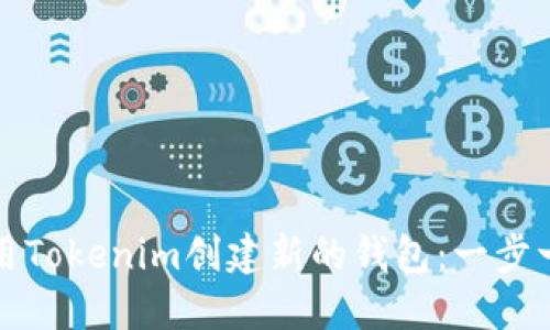 如何使用Tokenim创建新的钱包：一步一步指南