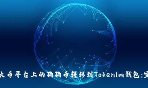 如何将火币平台上的狗狗币转移到Tokenim钱包：完整指南