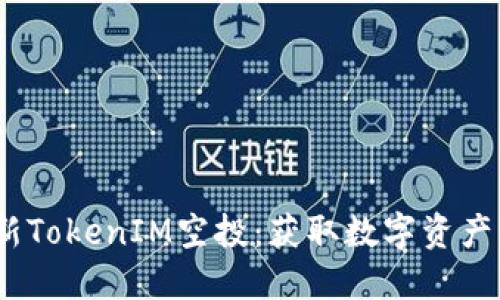 2019年最新TokenIM空投：获取数字资产的绝佳机会