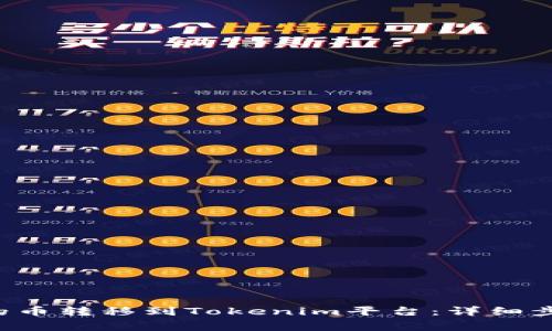 如何将A网中的币转移到Tokenim平台：详细步骤与注意事项