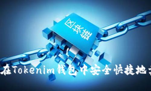 如何在Tokenim钱包中安全快捷地卖币？