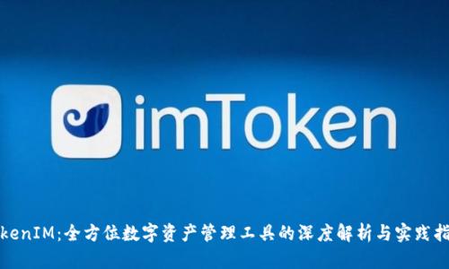 TokenIM：全方位数字资产管理工具的深度解析与实践指南