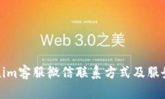 Tokenim客服微信联系方式及