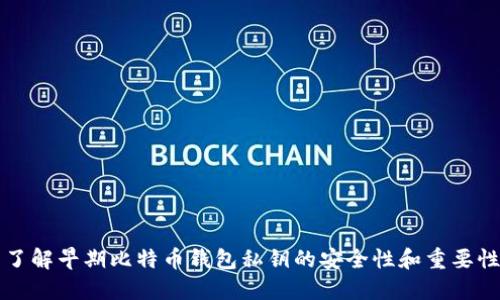 了解早期比特币钱包私钥的安全性和重要性