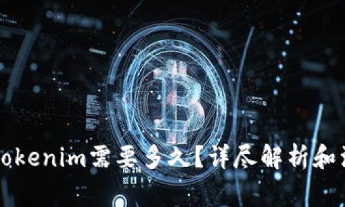 转账到Tokenim需要多久？详尽解析和注意事项