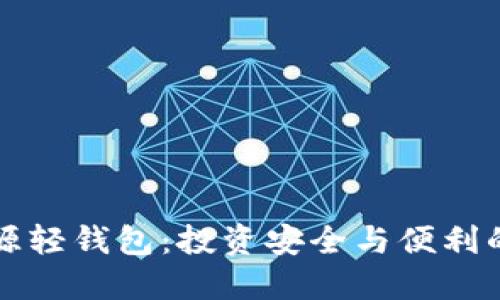 以太坊开源轻钱包：投资安全与便利的最佳选择