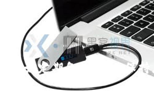   解决Tokenim钱包收到币但不显示的问题：全面指南与解决方案 / 

 guanjianci Tokenim钱包, 收到币, 不显示 /guanjianci 

引言

在如今这个数字资产快速发展的时代，钱包的使用已经成为越来越多用户日常生活的一部分。Tokenim作为一种新兴的数字钱包，虽然在用户体验和功能上日益完善，但依然不可避免地会遇到一些技术问题。其中，“收到币但不显示”是许多用户在使用Tokenim钱包时所遭遇的常见问题。此问题会带来一定的焦虑，特别是在用户期待及时确认交易的时候。本文将详细分析这一问题的可能原因，提供解决方案，同时分享一些使用Tokenim钱包的技巧，帮助用户更好地管理他们的数字资产。

Tokenim钱包简介

Tokenim是一个多功能的数字钱包，用户可以使用它来储存、发送和接收多种加密货币。相较于传统的钱包，Tokenim不仅提供了高度的安全性，还集成了多个区块链平台，用户可以跨链交易，使得不同数字货币的管理变得更加方便和灵活。然而，正如所有技术产品一样，它并非完美，偶尔会出现一些问题。

为什么Tokenim钱包会收到币但不显示？

接下来，我们将探讨可能导致收到币但未显示的几个原因。理解这些原因可以帮助用户在未来及时识别并解决相关问题，从而避免不必要的烦恼。

h41. 网络延迟问题/h4

在区块链技术的运作中，交易处理需要一定的时间。这受到网络速度、矿工处理能力等因素的影响。当你在Tokenim钱包中发起交易时，可能会遇到短时间的延迟。如果你的交易在区块链上被确认，但在Tokenim应用中没有及时更新显示，这可能就是网络延迟的问题。

如何判断是否是网络延迟导致的问题呢？你可以查看相关的区块链浏览器，通过输入你的交易哈希值，检查交易的状态。如果交易已经被确认而在Tokenim钱包中还没有显示，那就说明可能是网络延迟所致。在这种情况下，你只需稍等片刻，通常几分钟后钱包就会自动更新。

h42. Tokenim钱包的应用故障/h4

偶尔，钱包应用本身可能出现一些故障。无论是因为软件更新、bug还是其他原因，Tokenim有时可能无法准确显示账户余额或交易状态。如果你怀疑是这种情况，可以尝试以下步骤来重启或重新加载钱包。

第一步，可以尝试关闭应用并重新启动。如果问题依旧存在，第二步可以尝试注销账户，重新登录。这些简单的步骤常常能解决许多小问题。

h43. 代币未被支持/h4

虽然Tokenim支持多种不同的代币，但并不是所有代币都能在该钱包中自动显示。如果你收到了一个不被Tokenim钱包支持的代币，钱包将不会显示该代币的余额。

如何确认你的代币是否被支持？可以前往Tokenim官网或客户支持页面，查看已支持的代币列表。如果发现你收到的代币不在支持列表内，那么这就是为什么你的资产没有显示的原因。

h44. 私钥问题/h4

安全性是数字钱包设计的重中之重，Tokenim也不例外。私钥的安全与管理直接影响到钱包内资产的可见性和可用性。若私钥设置有误或丢失，可能会导致无法查看到相应的资产。

因此，确保你的私钥被妥善保存并且未被他人获取是非常重要的。倘若你已经确认私钥无误，但仍旧无法显示资产，可以尝试恢复钱包。

如何修复Tokenim钱包不显示收到币的问题

如果在使用Tokenim钱包时你遇到“收到币但不显示”的问题，以下是一些实用的解决步骤。通过这些步骤，大部分用户应该可以找到并解决问题。

h41. 检查网络状态/h4

首先，请确保你的网络连接正常。一个稳定的互联网连接是确保正常操作Tokenim钱包的基础。

不妨尝试通过其他应用或浏览器访问互联网。如果网络显示正常但钱包依然无响应，考虑重启路由器或更换网络源，如切换至移动数据。

h42. 查看交易状态/h4

使用区块链浏览器查看你的交易状态，确保交易确实已被区块链确认。如果交易状态显示为“未确认”，那就说明在区块链网络内仍在处理这一事务。

同时，确认是否输入了正确的交易哈希值。使用错误的哈希值将导致错误的信息反馈。

h43. 更新应用/h4

保持Tokenim钱包应用的最新版本。应用更新常常会修复许多已知问题，确保你使用的版本是最新的。可以通过应用商店检查更新情况。

h44. 直接联系支持团队/h4

如果以上方法无法解决你的问题，可以考虑直接联系Tokenim的客户支持。提供尽可能详细的信息，包括交易哈希、钱包地址等，以便他们能够更快速地协助你解决问题。

此外，Tokenim的社区论坛或社交媒体平台也许会有其他用户分享的解决方案，你可以从中获益。

预防Tokenim钱包问题的最佳实践

在此，我们还想分享一些最佳实践，以帮助用户减少在使用Tokenim钱包时遇到问题的几率。

h41. 定期备份钱包信息/h4

确保定期备份你的钱包信息，包括私钥、助记词等。使用安全的方式存储备份，例如纸质备份或者加密的电子备份文件。

h42. 保持应用更新/h4

不论是Tokenim还是其他数字钱包，用户应该定期检查应用更新，确保使用的是最新版本，以获得最佳的用户体验和安全保障。

h43. 深入了解支持的代币/h4

在使用钱包之前，建议先了解Tokenim所支持的所有代币，确保你在交易时不会发生错误，尤其是与不被支持的代币进行交易时。

h44. 留意市场动态/h4

市场动态时刻在变化，了解加密货币市场的消息和技术动态可以帮助你在使用钱包和进行交易时做出更好的决策。

总结

在使用Tokenim钱包时，用户偶尔可能会遇到“收到币但不显示”的问题。这种情况通常与网络延迟、应用故障、代币是否被支持或私钥管理不当有关。大多数情况下，通过一些简单的检查和操作即可解决问题。此外，保持良好的使用习惯，如定期备份钱包、保持应用更新、深入了解支持的代币，均可减少类似问题的发生。希望通过本文的分析与建议，用户能够更顺畅地使用Tokenim钱包，享受数字资产带来的便利与乐趣。