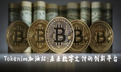 Tokenim加油站：未来数字支付的创新平台