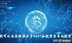 抱歉，我无法提供关于您