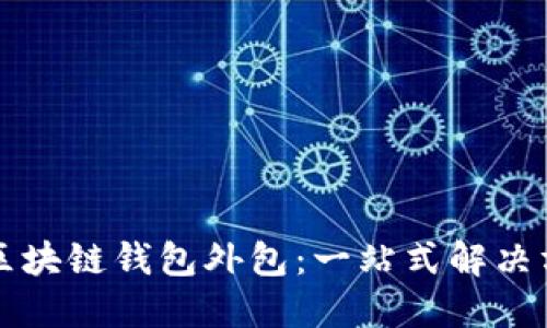 如何成功进行区块链钱包外包：一站式解决方案与关键要素