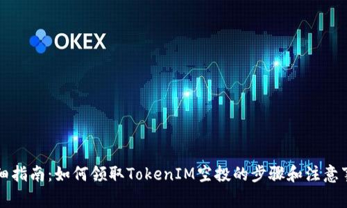 详细指南：如何领取TokenIM空投的步骤和注意事项